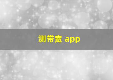 测带宽 app